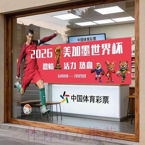 2026世界杯足球博彩分析指南 2026世界杯足球博彩分析指南